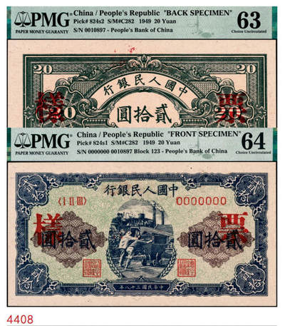 宜和2024年秋季拍卖会-纸币专场 1949年第一版人民币“推煤车”贰拾圆单面票样，正背共2枚，天津人民印刷厂印制，票样号对号，正面PMG 64/Ink Stamp；背面PMG 63/Ink Stamp，票样反面空白处均盖有“北银总行”戳记