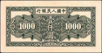 宜和2024年秋季拍卖会-纸币专场 1949年第一版人民币“秋收”壹仟圆，西安印钞厂印制，冠字453；九五成新