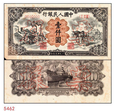 宜和2024年秋季拍卖会-纸币专场 1949年第一版人民币“推车与耕地”壹仟圆单面票样，正背共2枚，票样号对号，沈阳东北银行工业处印制；八成新，有斑