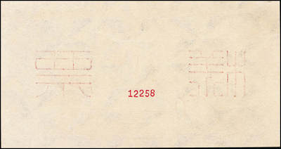 宜和2024年秋季拍卖会-纸币专场 1950年第一版人民币“收割机”伍万圆单面票样，正背共2枚，票样号对号，角水印，上海印钞厂印制，一版币十二珍之一，九八成新