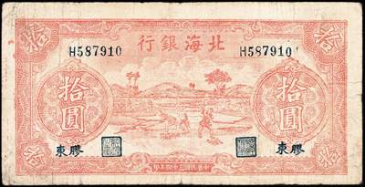 宜和2024年秋季拍卖会-纸币专场 民国三十四年（1945年）北海银行红色锄地图拾圆，胶东地名，左边有英文水印，资深藏家出品，原票，七五品