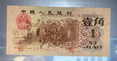 思温藏品团购专场（120） 1298-第三套人民币 ·红三冠标十·凸版五星水印·