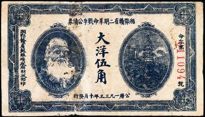 宜和2024年秋季拍卖会-纸币专场 1933年湘鄂赣省二期革命战争公债券大洋伍角，上印马克思头像，六成新，有修补