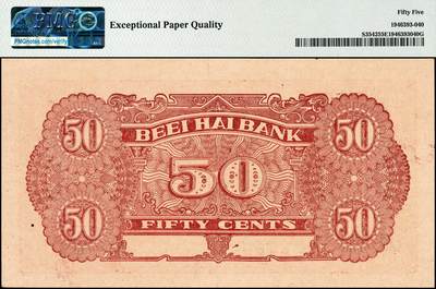 宜和2024年秋季拍卖会-纸币专场 北海银行（1938年）红色掖县城楼图伍角，胶东地名，原票，PMG 55 EPQ ，带EPQ评级标的唯一冠军分