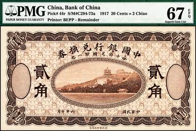 宜和2024年秋季拍卖会-纸币专场 民国六年（1917年）中国银行兑换券棕色贰角，无号码、地名与职章之试印票，山东·青岛与清江浦地名贰角流通票为棕色，PMG 67 EPQ，亚军分，仅此1枚