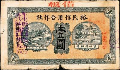 宜和2024年秋季拍卖会-纸币专场 民国时期钱庄票一组5枚，详分：①民国三年（1914年）（广东）汕头外砂万益银庄壹圆，九五品；②民国三年（1914年）（广东）汕头外砂万利益昌银庄壹圆，九五品；③甲子年（1924年）（山东）荣邑小埠前村双增盛壹圆，七品；④民国十九年（1930年）（山东）文登县铺里村乾兴永壹圆，六品；⑤民国二十九年（1940年）裕民信用合作社1940年壹圆，六五品