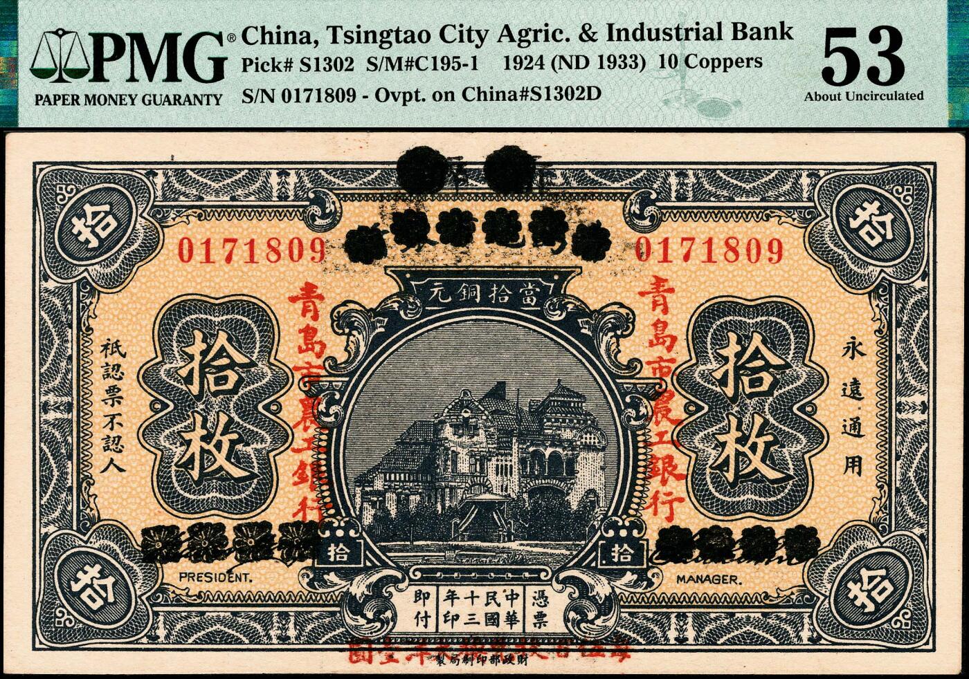 宜和2024年秋季拍卖会-纸币专场 民国十三年（1924年）商办青岛地方银行改青岛市农工银行当拾铜元拾枚，胶澳总督官邸图，正背面下端均加盖“每伍百枚兑换大洋壹圆”，PMG 53。此时期大洋与铜元的比价变动颇频繁，此券下端加盖类型不同：分别为“每四百枚兑换大洋壹圆”；“每伍百枚兑换大洋壹圆”；以及在“四”处加印“伍”字三种
