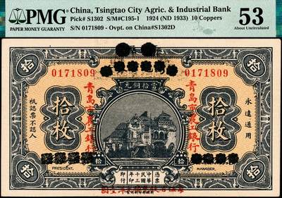 宜和2024年秋季拍卖会-纸币专场 民国十三年（1924年）商办青岛地方银行改青岛市农工银行当拾铜元拾枚，胶澳总督官邸图，正背面下端均加盖“每伍百枚兑换大洋壹圆”，PMG 53。此时期大洋与铜元的比价变动颇频繁，此券下端加盖类型不同：分别为“每四百枚兑换大洋壹圆”；“每伍百枚兑换大洋壹圆”；以及在“四”处加印“伍”字三种