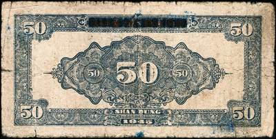 宜和2024年秋季拍卖会-纸币专场 民国三十四年（1945年）北海银行绿色烈士塔图伍拾圆，山东地名，A字轨，英文行名由“Bank of Shandung”改为“Bank of Baihai”，资深藏家出品，原票，六品