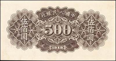 宜和2024年秋季拍卖会-纸币专场 1949年第一版人民币伍佰圆，种地图，汉口印刷厂印刷，深底纹；八五成新
