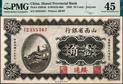 宜和2024年秋季拍卖会-纸币专场 民国十九年（1930年）山西省银行壹角，绥远地名，陆近礼·付瑶签名；PMG 45