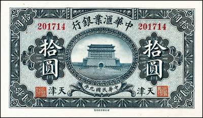 宜和2024年秋季拍卖会-纸币专场 民国九年（1920年）中华汇业银行壹圆、伍圆、拾圆共3枚全套，天津地名，其中伍圆、拾圆为无签名未使用券；八到九五成新