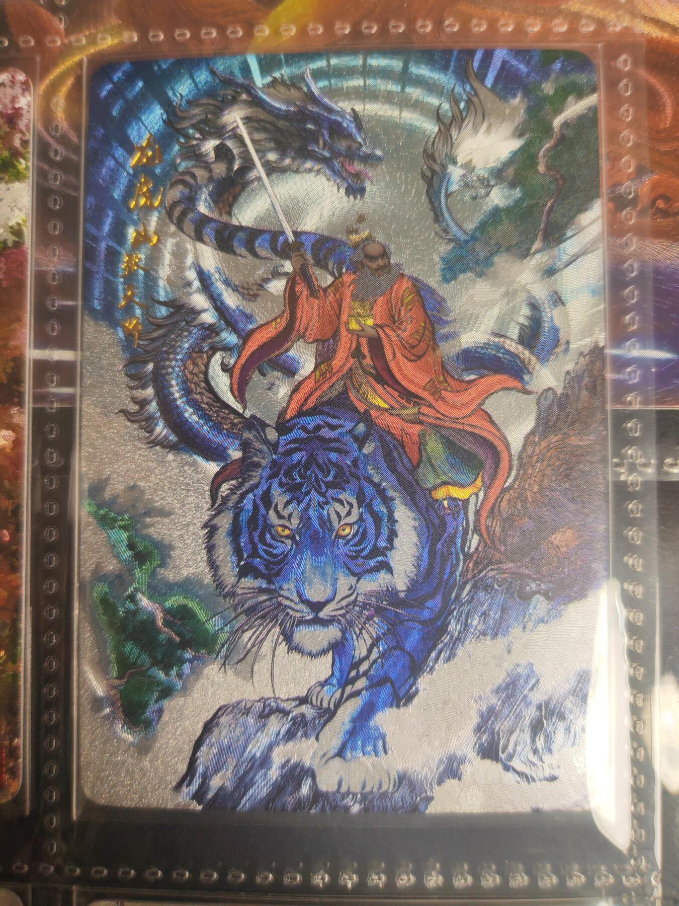 阳大大卡牌超级大甩拍第27期（固定周五晚上八点截拍，持续收拍品，进群福利早知道） 昆仑万象 权迎东 水浒英雄传 张天师特卡 编号1217