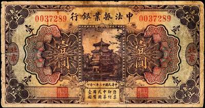 宜和2024年秋季拍卖会-纸币专场 民国十二年（1923年）中法振业银行财政部壹圆，北京地名，二英文签名；六成新。中法振业银行成立于1917年2月，由华商钱达三、朱葆三、童亢聆联合法国商人组织，原名华法振业银行，后改名中法振业银行。总行设于北京，1923年8月在北京发行纸币壹圆、伍圆、拾圆三种，北京地名。1924年12月停业。