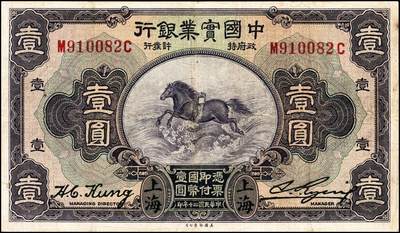 宜和2024年秋季拍卖会-纸币专场 民国二十年（1931年）中国实业银行纸币一组4枚，其中上海地名券：壹圆券，八品；伍圆券，加印领券“⑥·鑫”字样，八品；加盖“此券由交通银行发行”券：伍圆，六品；拾圆，七品