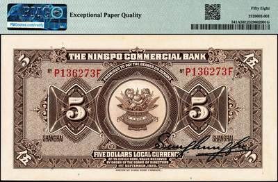 宜和2024年秋季拍卖会-纸币专场 民国九年（1920年）四明银行美钞版蓝黑色伍圆，总行行屋图，上海地名，盖有“SH”英文组合暗记（上海），孙衡甫签名，罕见，PMG 58 EPQ，唯一冠军分。1920年4月，四明银行即与美国钞票公司洽谈订印新版纸币事宜，最终订印有深蓝色伍圆、拾圆、伍拾圆三种面值，1922年12月全部交付，1923年1月发行