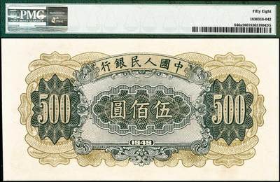 宜和2024年秋季拍卖会-纸币专场 1949年第一版人民币“收割机”伍佰圆，上海印钞厂印制，PMG 58