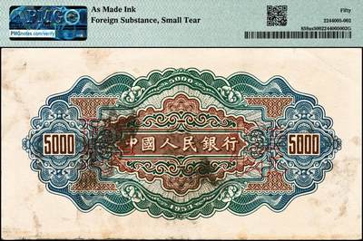 宜和2024年秋季拍卖会-纸币专场 1953年第一版人民币“渭河桥”伍仟圆票样，北京印钞厂印制，“票样”二字印在背面，PMG 50/As Made Ink Foreign Substance，Small Tear