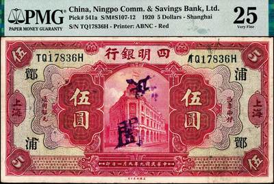 宜和2024年秋季拍卖会-纸币专场 民国九年（1920年）四明银行美钞版红色伍圆，总行行屋图，上海地名，加盖领券“ 鄮·浦/垣”，孙衡甫签名，原票，PMG 25。“鄮”字系列是四明银行与宁波地区钱庄签订领用合同的暗记