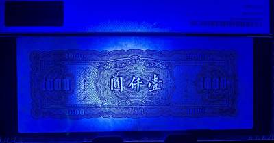 北极狼藏苑社（90） 1584①√-中央银行· 民国34年大业版·1000元 ·单字轨 ·PMG35