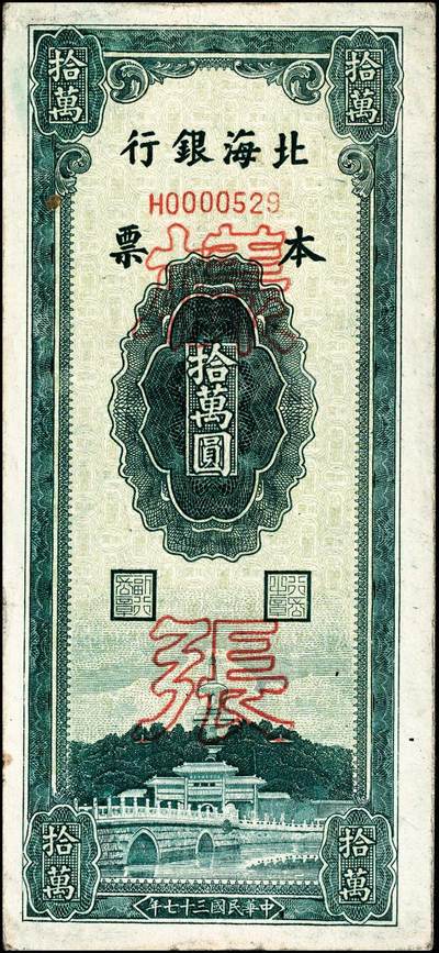 宜和2024年秋季拍卖会-纸币专场 民国三十七年（1948年）北海银行本票绿色北海桥图拾万圆，流通票改样票，资深藏家出品，原票，八五品