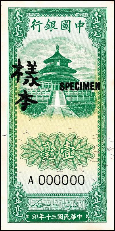 宜和2024年秋季拍卖会-纸币专场 民国三十年（1941年）中国银行竖式天坛图绿色壹毫单面样本券，正背共2枚，八品