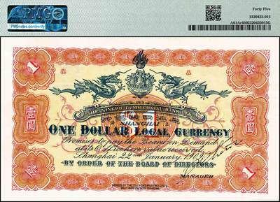 宜和2024年秋季拍卖会-纸币专场 宣统元年（1909年）上海四明银行集成版壹圆，四明山图，上海通用银元，“恭”字轨；原票，PMG 45。此券分集成版和商务版2种，集成版为第一版，存世比商务版更为稀少。1908年，上海四明银行向上海华商集成图书公司订印纸币，有壹圆、贰圆、伍圆、拾圆四种面值，主图均为四明山图，总额达207万余元，此套纸币回收销毁非常彻底，达99%以上，留存者凤毛麟角，任何一张均非常珍罕