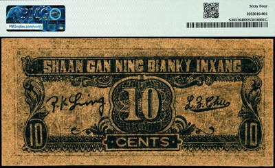 宜和2024年秋季拍卖会-纸币专场 民国三十年（1941年）陕甘宁边区银行壹角，倒置号，原票，PMG 64
