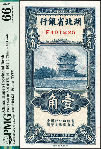 宜和2024年秋季拍卖会-纸币专场 民国二十五年（1936年）湖北省银行大业版壹角，第一版南夔·赵志垚签名；PMG 66 EPQ，亚军分