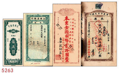 宜和2024年秋季拍卖会-纸币专场 民国时期本票一组4枚：①民国三十八年（1949年）江西省银行金圆券伍万圆，未使用，九五品；②山西省银行本票，未填用，九品；③安徽地方银行定额本票国币贰拾圆，绩溪办事处发行，九五品；④民国二十三年（1934年）重庆市市民银行贰仟伍佰柒拾元，贴有印花税票，七五品