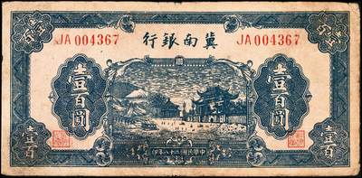 宜和2024年秋季拍卖会-纸币专场 民国二十八年（1939年）冀南银行壹百圆一组2枚，蓝色牌坊图，其中一枚加印太岳地名，六成至七成新，有修