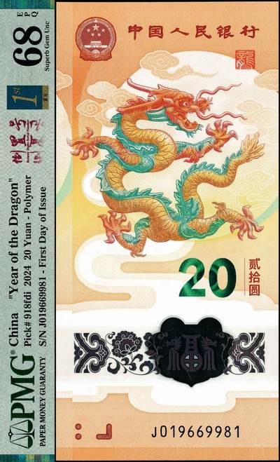 宜和2024年秋季拍卖会-纸币专场 2024年中国人民银行生肖龙年纪念钞贰拾圆，PMG中文英文三标签“首日标·金兰标·倒置号”，PMG 68 EPQ首日标：新龙钞首日发行期间送到PMG进行封装评级，所以总体存世量很少