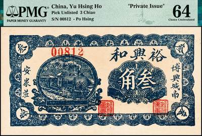 宜和2024年秋季拍卖会-纸币专场 民国时期山东地区钱庄票一组4枚，详分：①博兴城西安泉庄裕兴和叁角，PMG 64；②民国二十四年（1935年）泰安城东泉上庄西泰兴酒店壹角，PMG 63；③民国二十九年（1940年）牟平十区孤山乡临时救济券壹圆，PMG 64；④民国三十年（1941年）牟平县珠塂村厚德堂壹圆，PMG 63