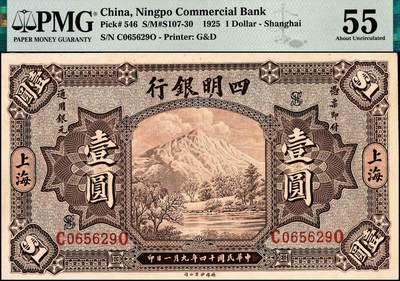 宜和2024年秋季拍卖会-纸币专场 民国十四年（1925年）四明银行德国版壹圆，棕色四明山图，上海地名，正面加盖“SH”（上海），孙衡甫签名，市场主流号码，原票，PMG 55，亚军分