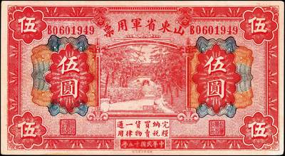 宜和2024年秋季拍卖会-纸币专场 民国十五年（1926年）山东省军用票财政部版壹角、贰角、壹圆、伍圆一组4枚，背面印有军用票管理局局长张肇铨的签名（C. C. Chang）和山东省财政厅长杜尚的签名（S. Du），原票，八品至九五品。1927年1月，山东发行第二期山东省军用票1000万元，有壹角、贰角、伍角、壹圆、伍圆、拾圆六种面值。此套军用券最后一次兑付是1927年11月，1928年春，国民政府进行二次北伐，张宗昌节节败退，4月