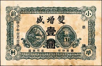 宜和2024年秋季拍卖会-纸币专场 民国时期钱庄票一组5枚，详分：①民国三年（1914年）（广东）汕头外砂万益银庄壹圆，九五品；②民国三年（1914年）（广东）汕头外砂万利益昌银庄壹圆，九五品；③甲子年（1924年）（山东）荣邑小埠前村双增盛壹圆，七品；④民国十九年（1930年）（山东）文登县铺里村乾兴永壹圆，六品；⑤民国二十九年（1940年）裕民信用合作社1940年壹圆，六五品