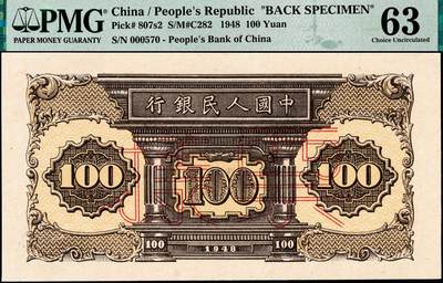 宜和2024年秋季拍卖会-纸币专场 1948年第一版人民币“紫工厂火车站”壹佰圆单面票样，正背共2枚，中国人民银行第三印刷局印制，票样号对号，正面PMG 58，背面PMG 63