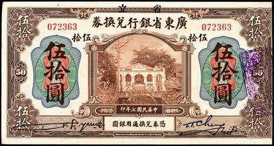 宜和2024年秋季拍卖会-纸币专场 民国七年（1918年）省立广东省银行兑换券美钞版伍圆、拾圆、伍拾圆、壹佰圆各1枚，八五成新