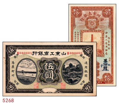 宜和2024年秋季拍卖会-纸币专场 民国时期地方银行纸币一组2枚：①民国二十二年（1931年）广州市立银行华德路版壹圆，陈仲壁·黄滋签名，九成新；②无年份山东工商银行伍圆，九成新