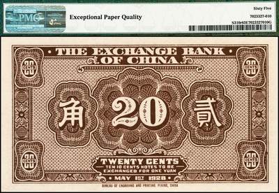 宜和2024年秋季拍卖会-纸币专场 民国十七年（1928年）中华汇业银行财政部版贰角，天津地名，未填用，PMG 65 EPQ，唯一冠军分