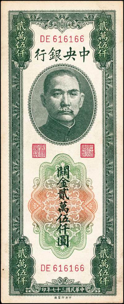 宜和2024年秋季拍卖会-纸币专场 中央银行关金一组6枚，详分：民国十九年（1930年）美钞版关金廿分，李觉·黄秀峰签名，单字轨，上海地名；贰佰伍拾圆，李骏耀·田亦民签名，单字轨，上海地名；民国三十六年（1947年）美钞版伍佰圆，梁平·田亦民签名，双字轨，上海地名；华德路版横式伍佰圆，梁平·田亦民签名；民国三十七年（1948年）中央版红色伍仟圆，梁平·田亦民签名；贰万伍仟圆，梁平·田亦民签名，号码616166；八五至九品