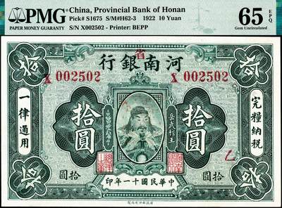 宜和2024年秋季拍卖会-纸币专场 民国十一年（1922年）河南银行武穆王岳飞像拾圆，加“省”字，又盖“乙”字，市场主流号码无3、4、7；PMG 65 EPQ，亚军分，仅5枚