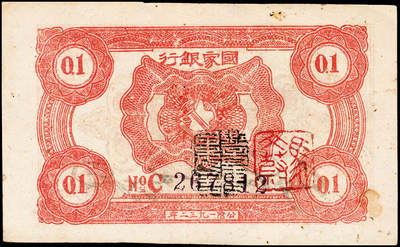 宜和2024年秋季拍卖会-纸币专场 1932年中华苏维埃共和国国家银行壹角，背面号码C字轨，毛泽民·邓子恢签名，加盖“马文蔚”收藏章（人民币“中国人民银行”的书写者），八成新