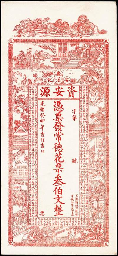 宜和2024年秋季拍卖会-纸币专场 清末民国时期钱庄票一组2枚：①民国十五年（1926年）深州（河北衡水）城东小榆科义利昌九八京钱贰吊，九成新；②光绪癸卯年（1903年）安化（湖南益阳）敷溪资安源常德花票叁伯文，未填用，九成新