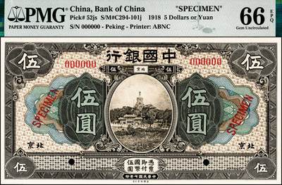 宜和2024年秋季拍卖会-纸币专场 民国七年（1918年）中国银行蓝黑色壹圆、棕色伍圆、橄绿色拾圆双面样本一组3枚，均为北京地名，资深藏家出品，配套集藏，壹圆、伍圆均为PMG 66 EPQ，冠军分；拾圆 PMG 58 EPQ