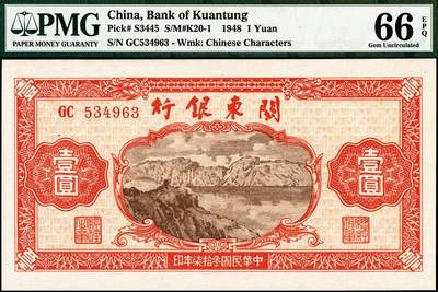 宜和2024年秋季拍卖会-纸币专场 民国三十七年（1948年）关东银行壹圆，旅大解放区发行，PMG 66 EPQ，亚军分，仅5枚。