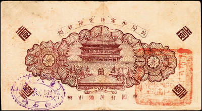 宜和2024年秋季拍卖会-纸币专场 民国时期山东地区钱庄票一组4枚，详分：民国二十八年（1939年）牟平八区白石乡临时救济券壹圆一组2枚；民国二十九年（1940年）牟平县峝岭村吉顺号壹圆；民国三十年（1941年）牟平县七区午极镇流通券壹圆；六至八成新