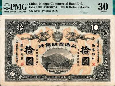 宜和2024年秋季拍卖会-纸币专场 宣统元年（1909年）上海四明银行商务版拾圆，四明山图，上海通用银元，盖有“SH”英文组合暗记（上海地名），“骐”字轨，孙衡甫签名，原票，PMG 30，亚军分，仅2枚。四明银行早期纸币，回收极为彻底，大面值更是难得，珍罕品种