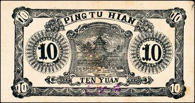 宜和2024年秋季拍卖会-纸币专场 民国三十二年（1943年）山东地方流通券一组4枚，包括：平度四区临时流通券壹圆2枚；平度县地方经济建设流通券拾圆2枚；七五品至八品