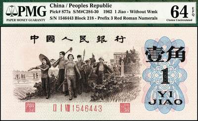 宜和2024年秋季拍卖会-纸币专场 1962年第三版人民币壹角，教育与生产劳动结合图，背绿版，原票，PMG 64 EPQ